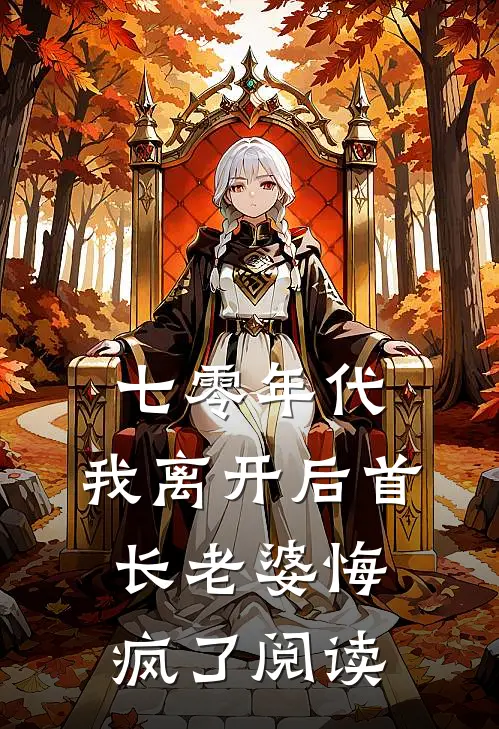 七零年代，我离开后首长老婆悔疯了阅读