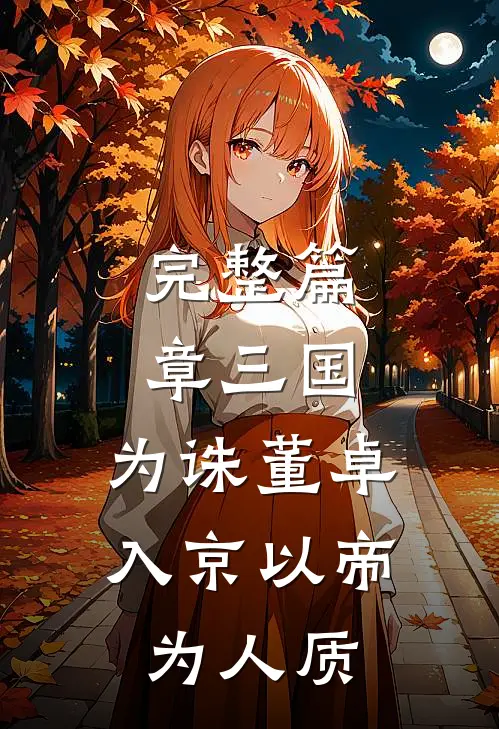 完整篇章三国：为诛董卓，入京以帝为人质