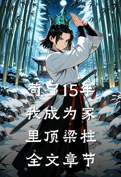 苟了15年，我成为家里顶梁柱全文章节