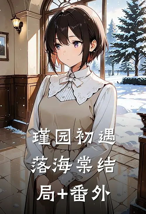 瑾园初遇落海棠结局+番外