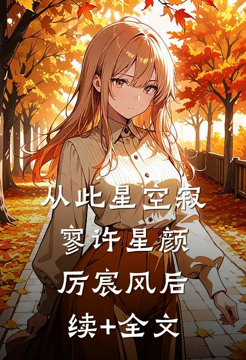 从此星空寂寥许星颜厉宸风后续+全文