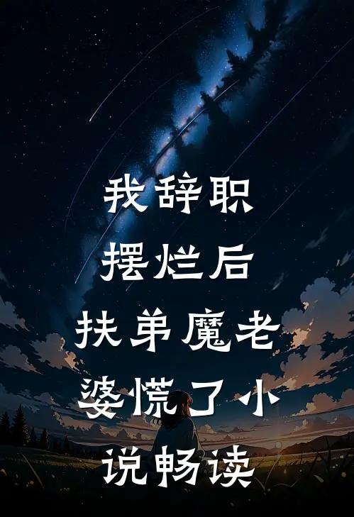 我辞职摆烂后，扶弟魔老婆慌了小说畅读