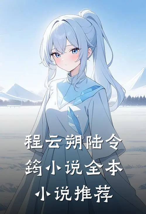 程云朔陆令筠小说全本小说推荐