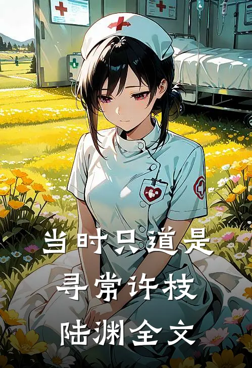 当时只道是寻常许枝陆渊全文