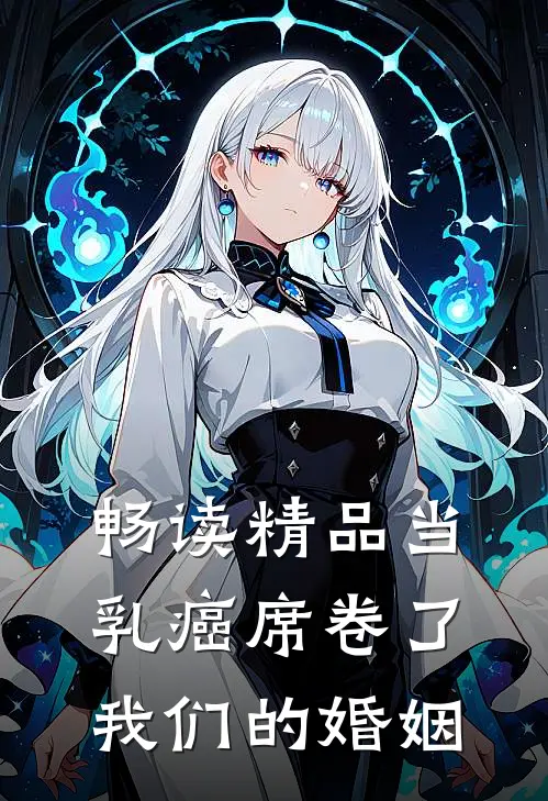畅读精品当乳癌席卷了我们的婚姻