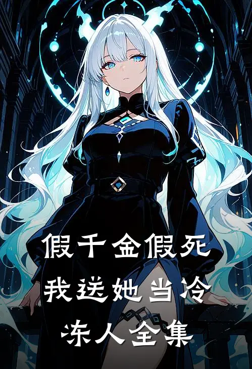 假千金假死，我送她当冷冻人 全集