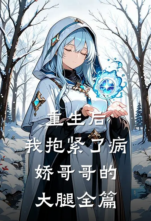 重生后，我抱紧了病娇哥哥的大腿全篇