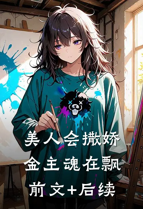 美人会撒娇，金主魂在飘前文+后续
