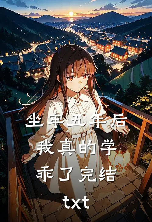 坐牢五年后，我真的学乖了完结txt
