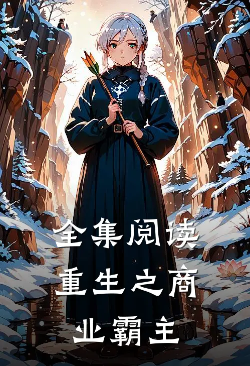 全集阅读重生之商业霸主