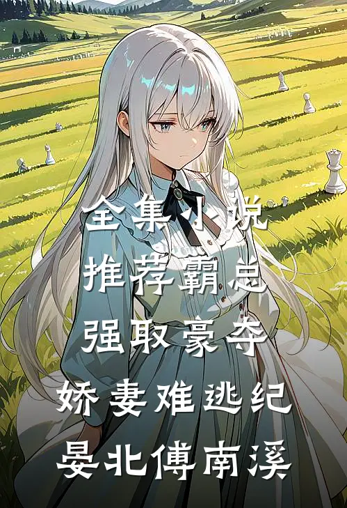 全集小说推荐《霸总强取豪夺:娇妻难逃》纪晏北傅南溪
