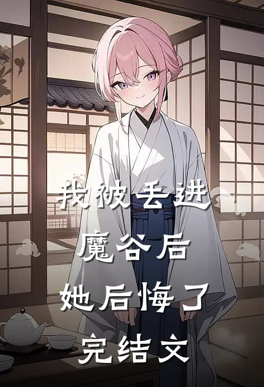 我被丢进魔谷后，她后悔了完结文