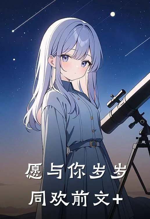愿与你岁岁同欢前文+