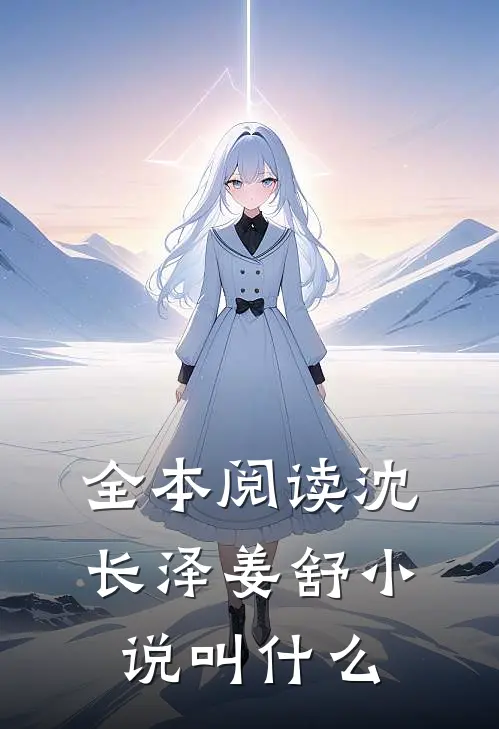 全本阅读沈长泽姜舒小说叫什么