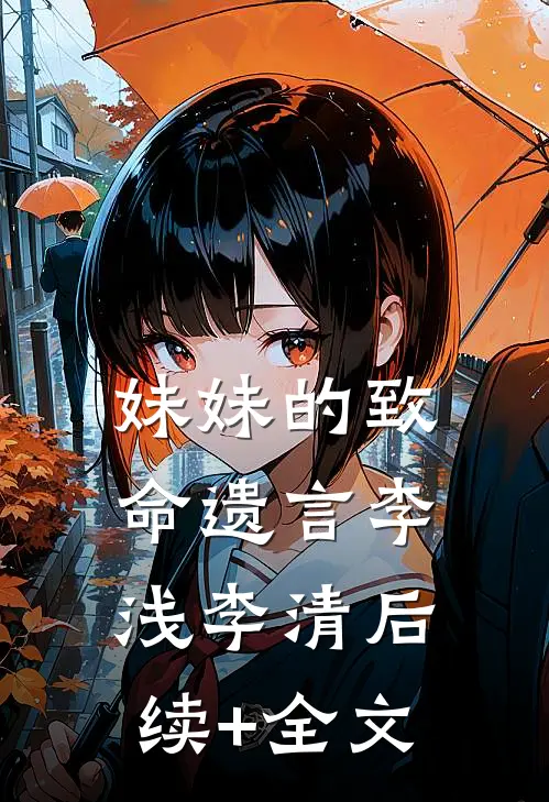 妹妹的致命遗言李浅李清后续+全文