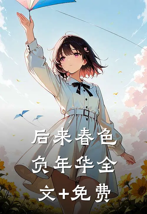 后来春色负年华全文+免费