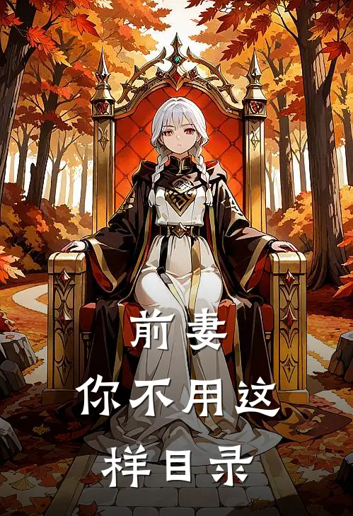 前妻，你不用这样目录