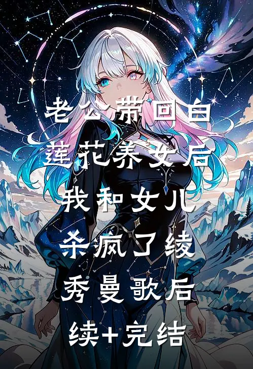 老公带回白莲花养女后，我和女儿杀疯了绫秀曼歌后续+完结