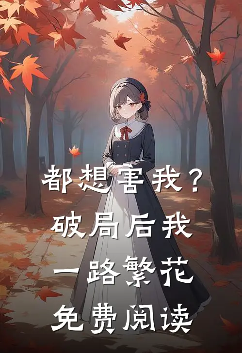 都想害我？破局后我一路繁花免费阅读