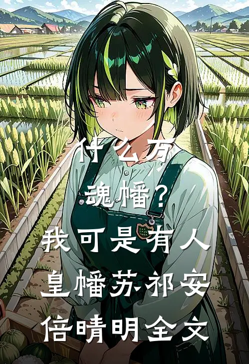 什么万魂幡？我可是有人皇幡苏祁安倍晴明全文