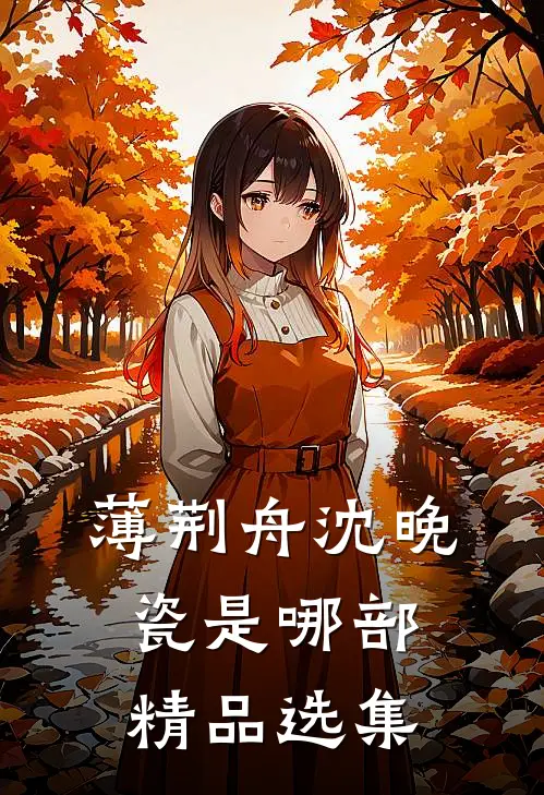 薄荆舟沈晚瓷是哪部精品选集