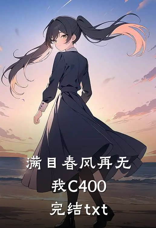 满目春风再无我C400完结txt