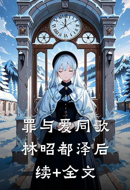 罪与爱同歌林昭都泽后续+全文