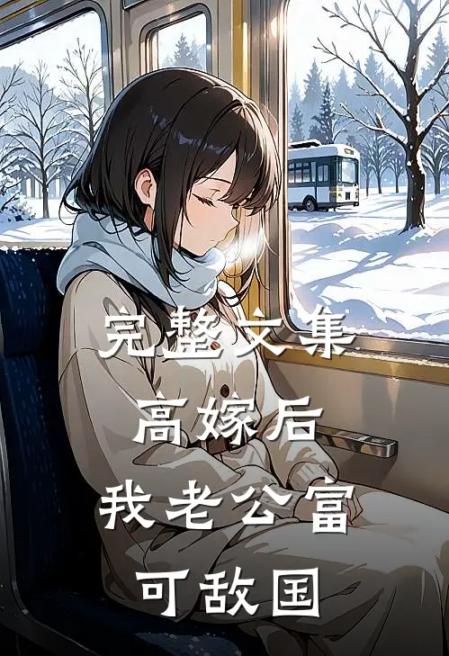 完整文集高嫁后，我老公富可敌国