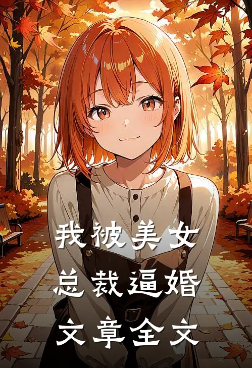 我被美女总裁逼婚文章全文