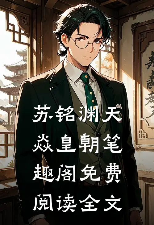 苏铭渊天焱皇朝笔趣阁免费阅读全文