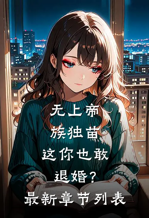 无上帝族独苗，这你也敢退婚？最新章节列表