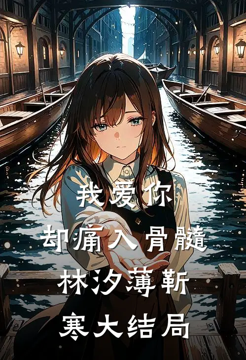 我爱你，却痛入骨髓: 林汐薄靳寒大结局