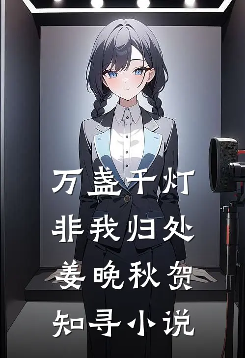 万盏千灯非我归处姜晚秋贺知寻小说