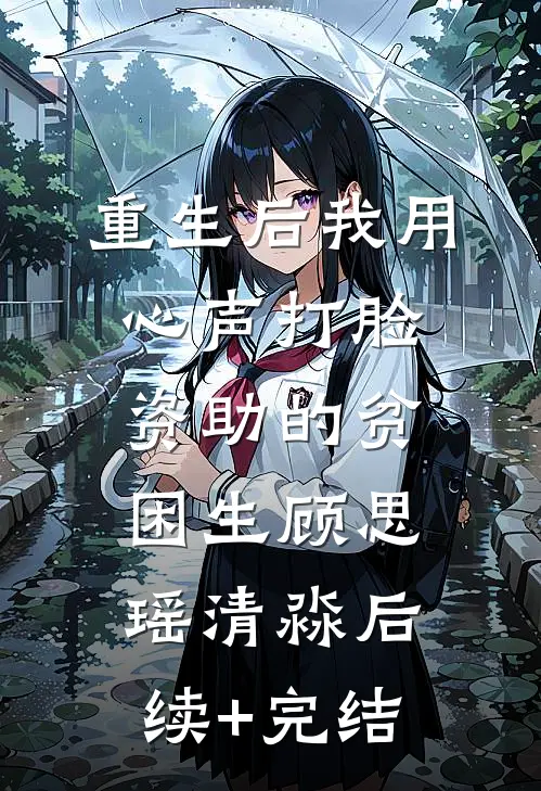 重生后我用心声打脸资助的贫困生顾思瑶清淼后续+完结
