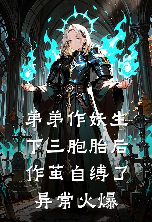 弟弟作妖生下三胞胎后，作茧自缚了异常火爆