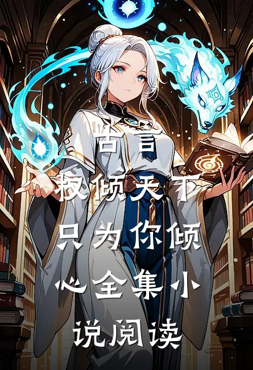 古言：权倾天下，只为你倾心全集小说阅读