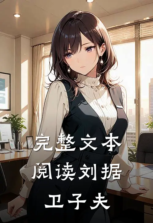 完整文本阅读刘据卫子夫
