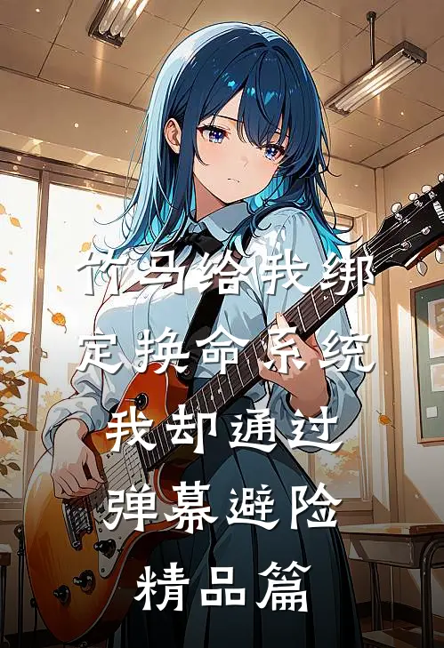 竹马给我绑定换命系统，我却通过弹幕避险精品篇