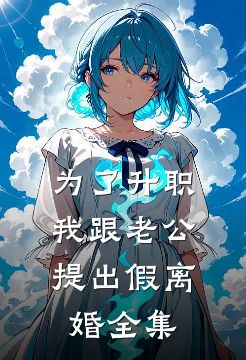 为了升职，我跟老公提出假离婚 全集
