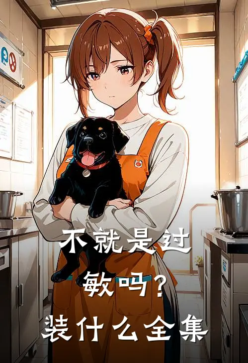 不就是过敏吗？装什么 全集