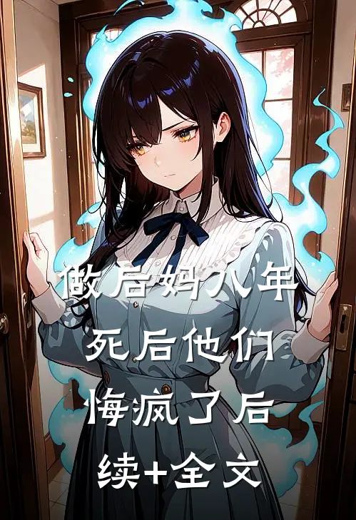 做后妈八年，死后他们悔疯了后续+全文