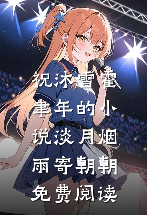祝沐雪霍聿年的小说淡月烟雨寄朝朝免费阅读