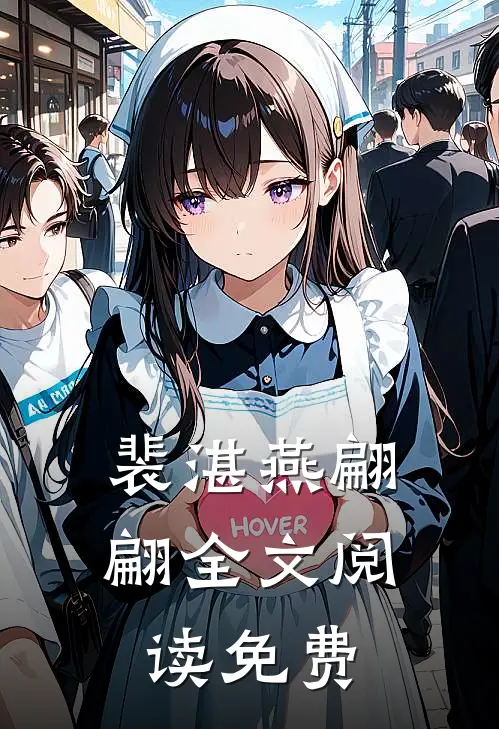 裴湛燕翩翩全文阅读免费