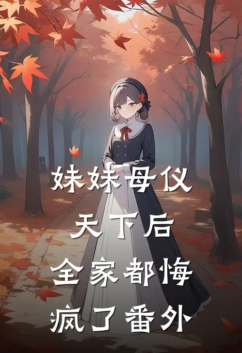 妹妹母仪天下后，全家都悔疯了番外
