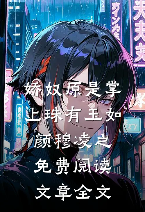 娇奴原是掌上珠有玉如颜穆凌之免费阅读文章全文