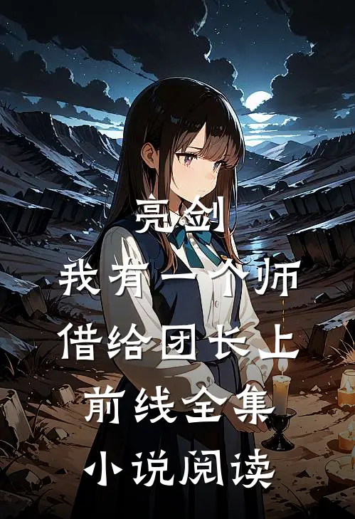 亮剑：我有一个师，借给团长上前线全集小说阅读