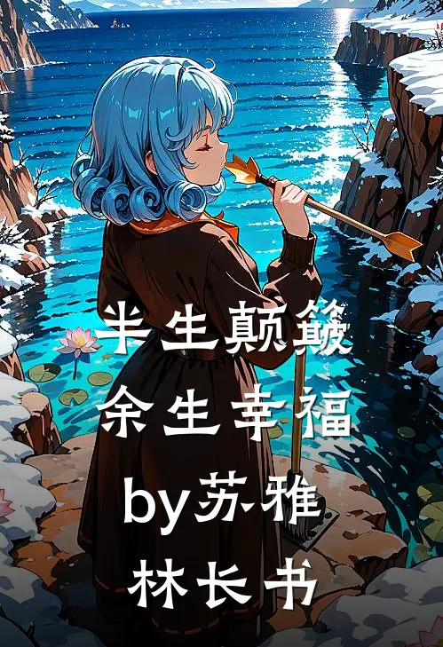 半生颠簸，余生幸福by苏雅林长书