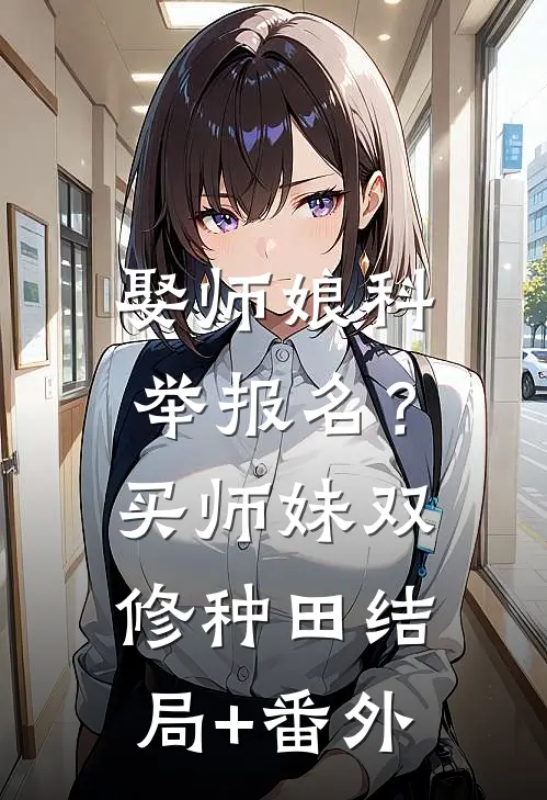 娶师娘科举报名？买师妹双修种田结局+番外