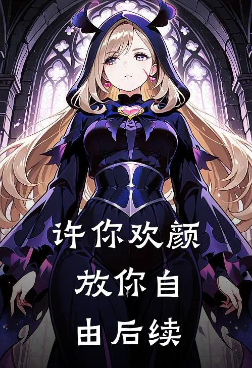 许你欢颜，放你自由后续