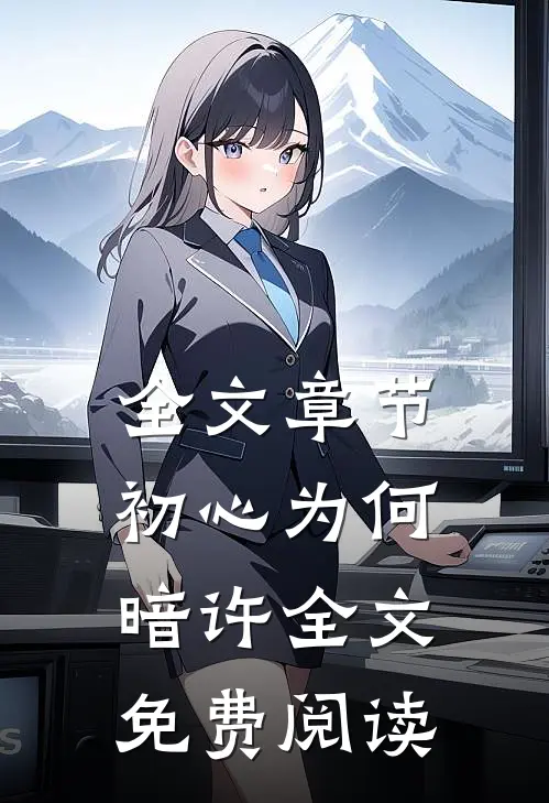 全文章节初心为何暗许全文免费阅读
